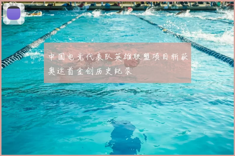中国电竞代表队英雄联盟项目斩获奥运首金创历史纪录