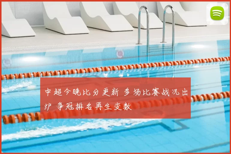 中超今晚比分更新 多场比赛战况出炉 争冠排名再生变数