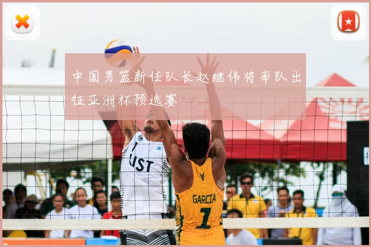 中国男篮新任队长赵继伟将率队出征亚洲杯预选赛