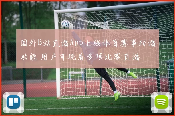 国外B站直播App上线体育赛事转播功能 用户可观看多项比赛直播