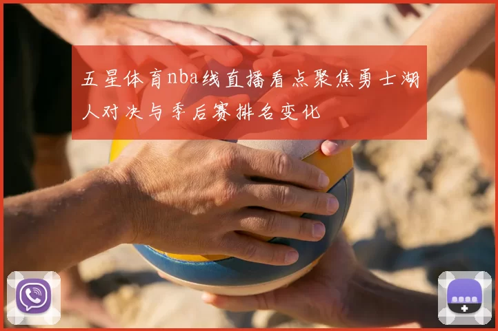五星体育nba线直播看点聚焦勇士湖人对决与季后赛排名变化