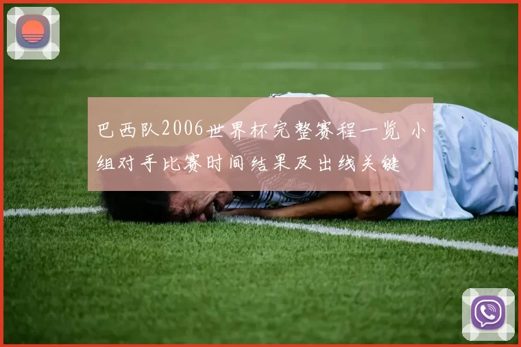 巴西队2006世界杯完整赛程一览 小组对手比赛时间结果及出线关键