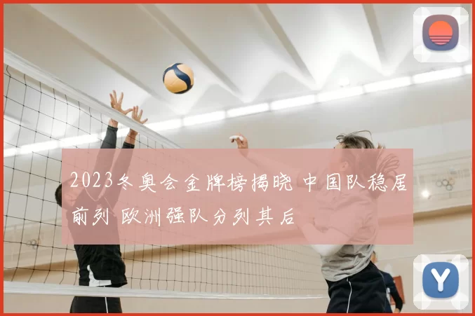 2023冬奥会金牌榜揭晓 中国队稳居前列 欧洲强队分列其后