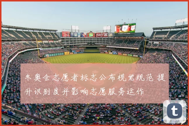 冬奥会志愿者标志公布视觉规范 提升识别度并影响志愿服务运作
