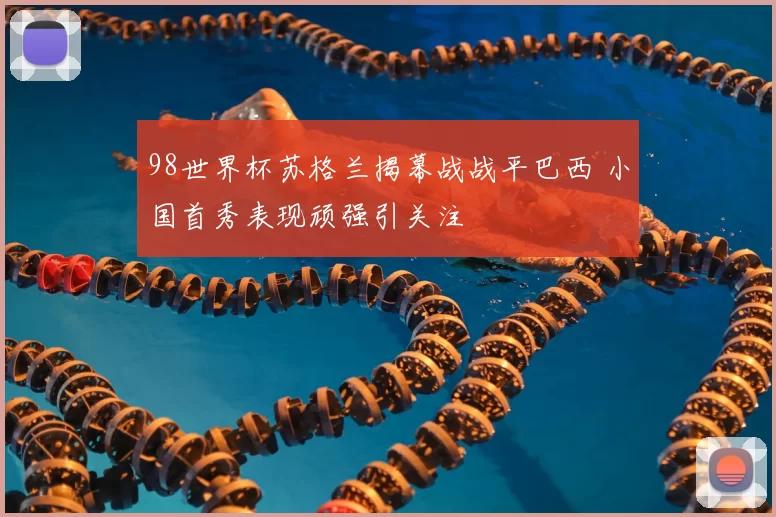 98世界杯苏格兰揭幕战战平巴西 小国首秀表现顽强引关注