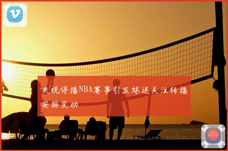 NBA总决赛票价创历史新高勇士主场最高单价突破五万美元