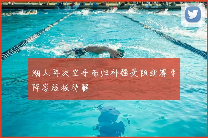 湖人再次空手而归补强受阻新赛季阵容短板待解