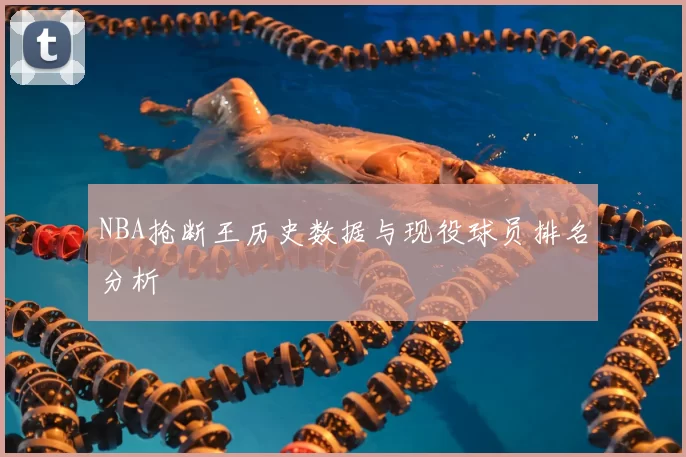 NBA抢断王历史数据与现役球员排名分析