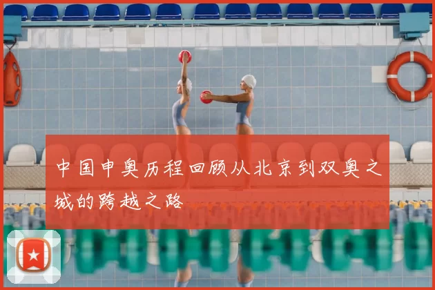 中国申奥历程回顾从北京到双奥之城的跨越之路