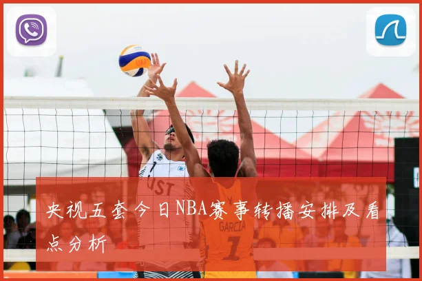 央视五套今日NBA赛事转播安排及看点分析