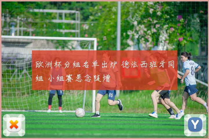 欧洲杯分组名单出炉 德法西班牙同组 小组赛悬念陡增