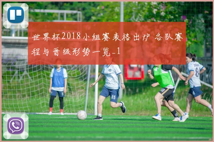 世界杯2018小组赛表格出炉 各队赛程与晋级形势一览_1