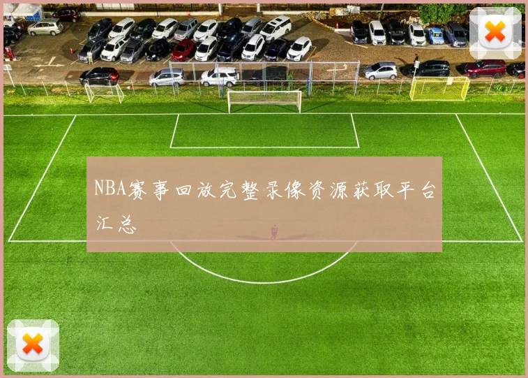NBA赛事回放完整录像资源获取平台汇总
