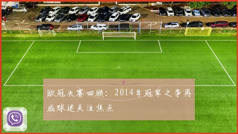 欧冠决赛回顾:2014年冠军之争再成球迷关注焦点