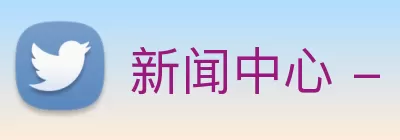 新闻中心 - 九游会真人官网 Logo